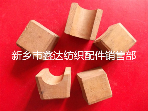 織布機木塞軸承配件