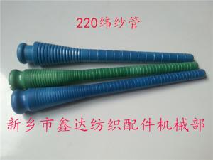 220緯紗管（紆管、紆子）紡織器材