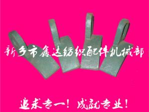 紡織配件（B67、B68經(jīng)軸托腳壓板）